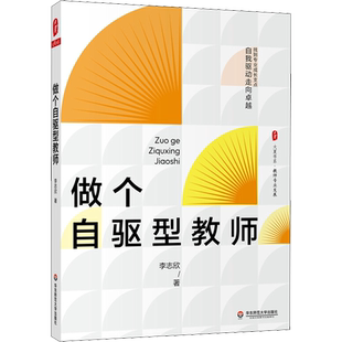 【新华文轩】做个自驱型教师 李志欣 正版书籍 新华书店旗舰店文轩官网 华东师范大学出版社