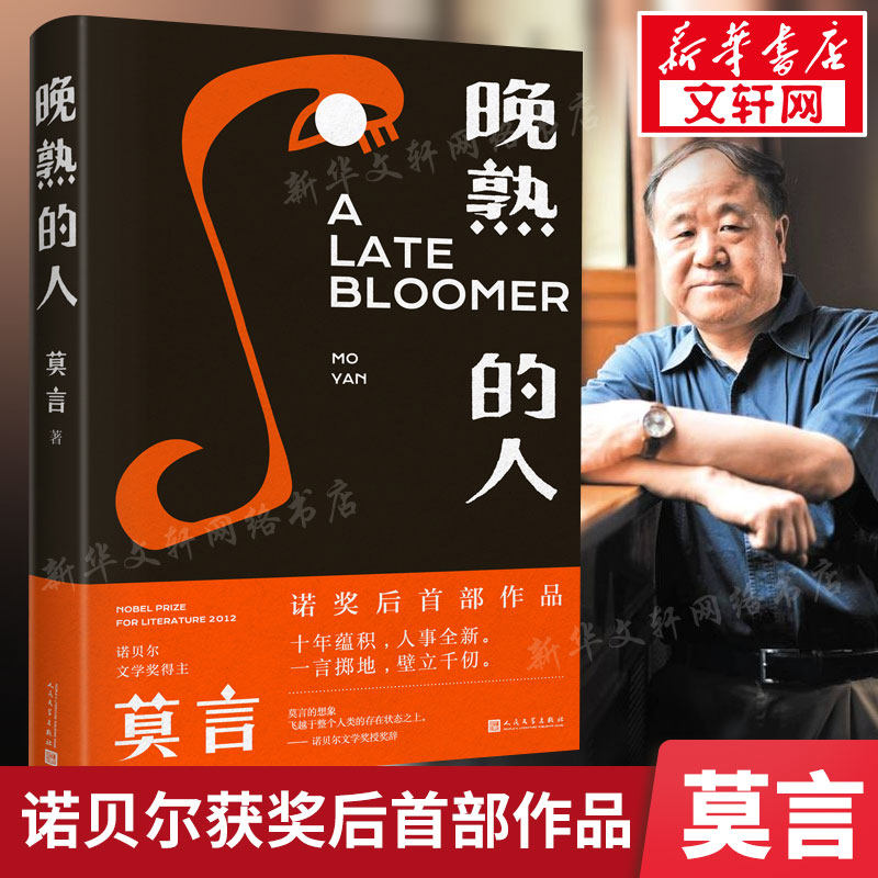 【新华文轩】晚熟的人 莫言诺贝尔文学奖作品 生死疲劳不被大风吹倒莫言作品全集蛙丰乳肥臀檀香刑红高粱莫言的书籍现当代文学小说