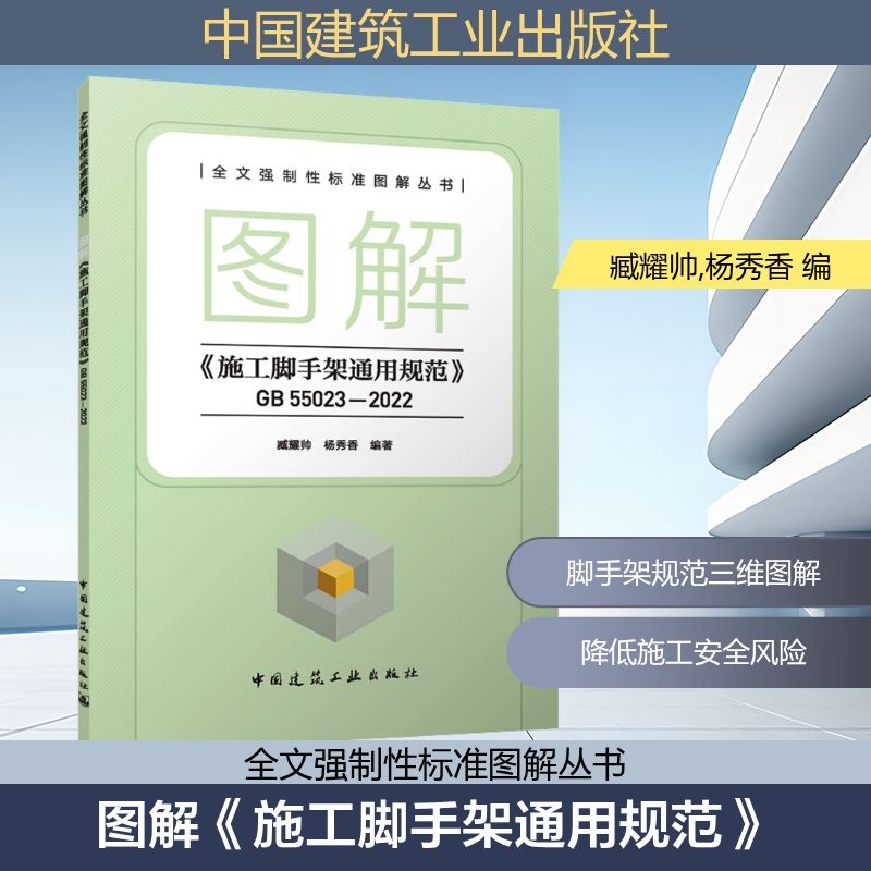 图解《施工脚手架通用规范》 GB 55023-2022 正版书籍 新华书店旗舰店文轩官网 中国建筑工业出版社