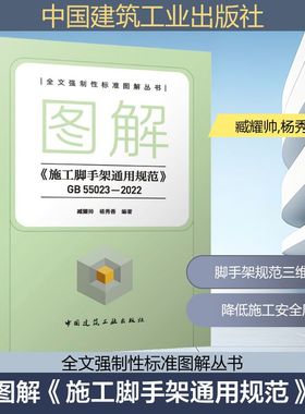 图解《施工脚手架通用规范》 GB 55023-2022 正版书籍 新华书店旗舰店文轩官网 中国建筑工业出版社