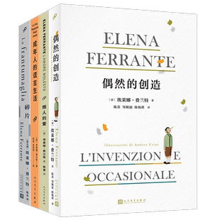 【新华文轩】埃莱娜·费兰特作品集(偶然的创造+烦人的爱+成年人的谎言生活+碎片)(全4册) (意)埃莱娜·费兰特