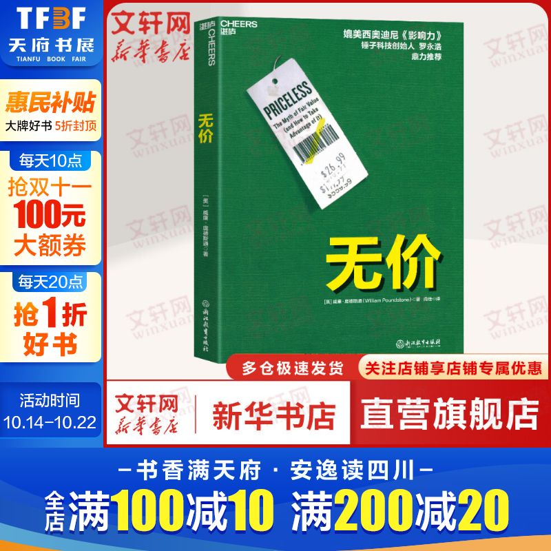 【正版】无价 洞悉大众心理玩转价格游戏 威廉庞德斯通 媲美影响力 罗永浩力荐 隐形说服 定价制胜 营销类书籍