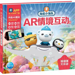 珊瑚礁大环游海豚传媒 编 长江少年儿童出版 新华文轩 社 新华书店旗舰店文轩官网 海底小纵队AR情境互动书 书籍 正版