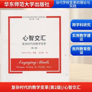 正版 新华书店旗舰店文轩官网 教学变革 Egana等著 杨小微主编 Kieran 心智交汇：复杂时代 第二版 书籍 著作 新华文轩