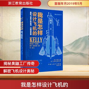 我是怎样设计飞机的 美国飞机设计师凯利·约翰逊自传 (美)克拉伦斯·伦纳德·凯利·约翰逊,(美)玛吉·史密斯 浙江教育出版社