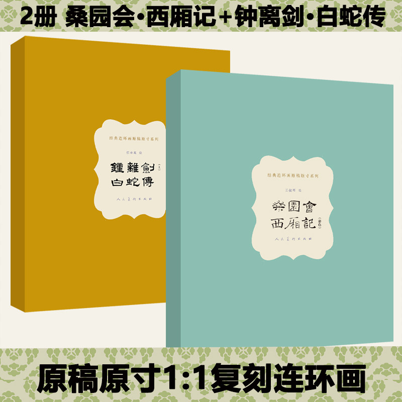 【新华文轩】经典连环画原稿原寸系列·钟离剑（上卷）白蛇传（彩色）+经典连环画原稿原寸系列《桑园会·西厢记（彩色）》