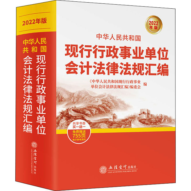 中华人民共和国现行行政事业单位会计法律法规汇编 2022年版 立信会计出版社 正版书籍 新华书店旗舰店文轩官网