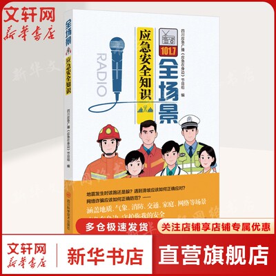 全场景应急安全知识 四川应急广播应急在身边节目组 地质气象灾害安全生产消防交通家庭校园运动网络安全正版书籍 9787572717543