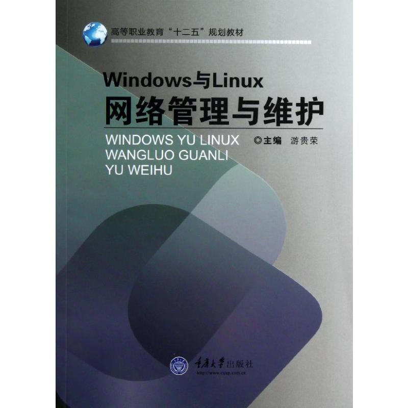 【新华文轩】Windows与Linux网络管理与维护 游贵荣 编 正版书籍 新华书店旗舰店文轩官网 重庆大学出版社