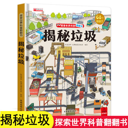 揭秘垃圾探索世界科普揭秘系列儿童翻翻书立体书 3-6岁少儿百科全书儿童3d垃圾立体书绘本故事书育儿早教书小学生课外阅读图书正版