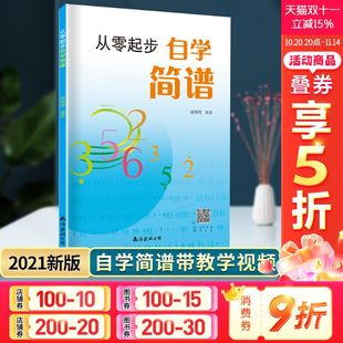 儿童成人快速入门音乐书籍自学识简谱乐理知识简谱教材 简谱初学者教材基础教程零基础学简谱书 2021正版 从零起步学简谱自学入门