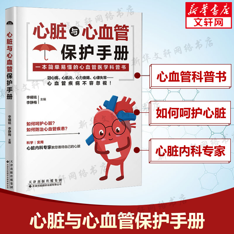 心脏与心血管保护手册 正版书籍 简单易懂的心血管医学科普书 常见心脏血管疾病基本理论 呵护心脏健康 心血管病防治知识 新华文轩 书籍/杂志/报纸 内科学 原图主图