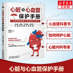 心血管病防治知识 常见心脏血管疾病基本理论 简单易懂 心脏与心血管保护手册 新华文轩 书籍 呵护心脏健康 心血管医学科普书 正版