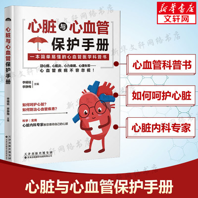 心脏与心血管保护手册 正版书籍 简单易懂的心血管医学科普书 常见心脏血管疾病基本理论 呵护心脏健康 心血管病防治知识 新华文轩