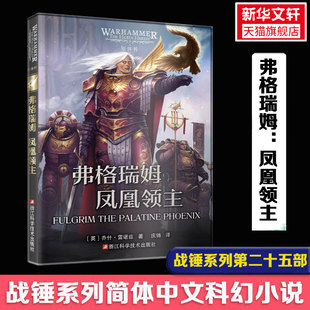 弗格瑞姆 凤凰领主 乔什·雷诺兹著 战锤40K官方简体中文小说 荷鲁斯之乱系列 战锤原体传 帝皇之子军团  新华书店正版书籍