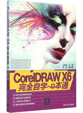 CorelDRAW X6完全自学一本通 王进修 主编 正版书籍 新华书店旗舰店文轩官网 清华大学出版社