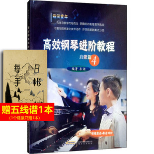 正版 社 高效钢琴进阶教程 安徽文艺出版 新华书店旗舰店文轩官网 书籍 牟诩 启蒙篇 新华文轩