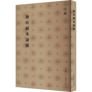 唐石经本论语 山东人民出版社 正版书籍 新华书店旗舰店文轩官网