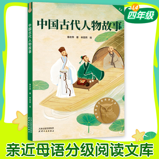 【百班千人】中国古代人物故事中文分级阅读四年级6-12岁小学生常读课外书二三四五六年级课外书常读经典书目儿童文学读物故事绘本