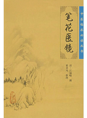笔花医镜 (清)江涵暾 撰;梁慧凤 整理 著 正版书籍 新华书店旗舰店文轩官网 人民卫生出版社