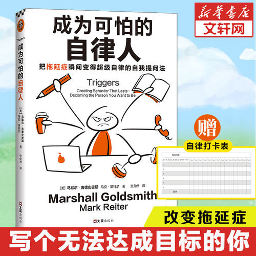 【赠自律打卡表】成为可怕的自律人 马歇尔著 自我提问法改变拖延症企业高管自律指南书 时间管理自律成长习惯养成告别拖延症