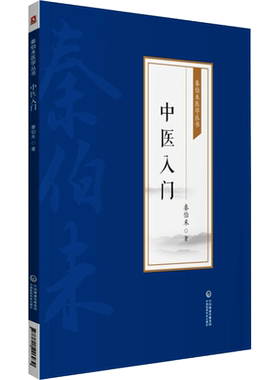 中医入门 秦伯未医学丛书 中医临床临证理论法则方剂药物自学启蒙入门零基础学临证备要理论知识参考书中国医药科技出版社正版书籍