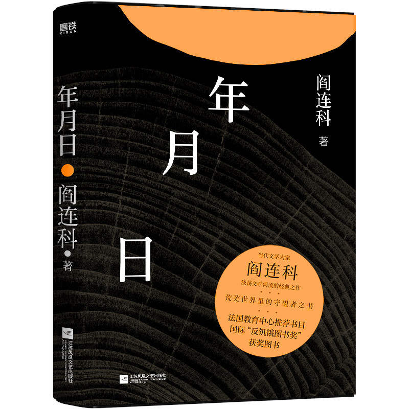 【新华文轩】年月日（2024版）/阎连科 阎连科 正版书籍小说畅销书 新华书店旗舰店文轩官网 江苏凤凰文艺出版社