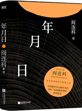 【新华文轩】年月日（2024版）/阎连科 阎连科 正版书籍小说畅销书 新华书店旗舰店文轩官网 江苏凤凰文艺出版社