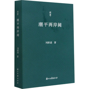 刘跃进 正版 书籍小说畅销书 浙江古籍出版 潮平两岸阔 新华书店旗舰店文轩官网 社 新华文轩
