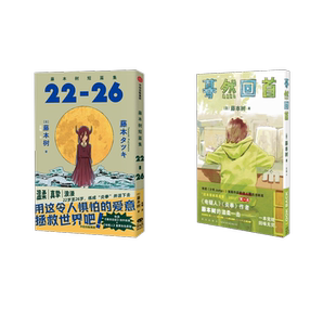 正版 社等 藤本树短篇集.22 中信出版 新华书店旗舰店文轩官网 书籍小说畅销书 藤本树 蓦然回首 新华文轩
