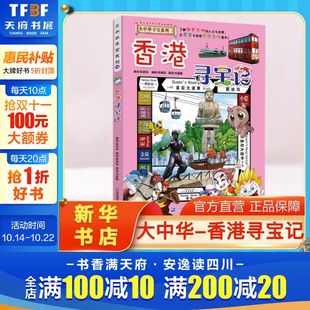 大中华寻宝记全套书小学生课外阅读书籍动漫故事图书大中国地理科普连环画儿童大百科全书幼儿绘本科学漫画书 香港寻宝记 正版