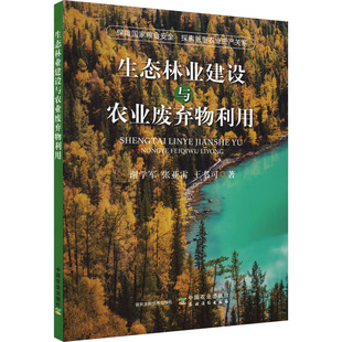 王書可 社 生態(tài)林業(yè)建設(shè)與農(nóng)業(yè)廢棄物利用 張亞雷 新華書店旗艦店文軒官網(wǎng) 中國農(nóng)業(yè)出版 書籍 謝學(xué)軍 正版