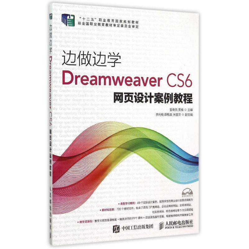 【新华文轩】边做边学(附光盘Dreamweaver CS6网页设计案例教程十二五职业教育国家规划教材) 奎晓燕 贾楠 著作