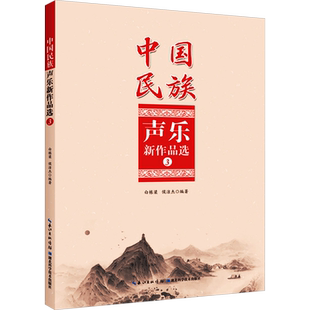 中国民族声乐新作品选 3白栋梁,侯洁杰 编音乐理论艺术湖北科学技术出版社新华文轩旗舰正版
