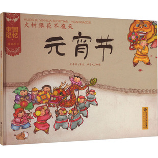 【新华文轩】火树银花不夜天 元宵节 王早早 正版书籍 新华书店旗舰店文轩官网 北京师范大学出版社