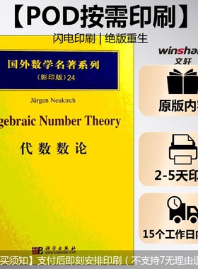 【新华文轩】(按需印刷POD版)代数数论 (德)诺伊基希 (Jurgen Neukirch) 著 正版书籍 新华书店旗舰店文轩官网 科学出版社