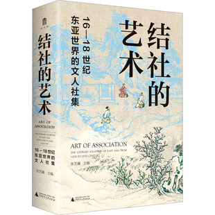 结社的艺术 16-18世纪东亚世界的文人社集 广西师范大学出版社 正版书籍 新华书店旗舰店文轩官网