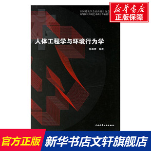 社 人体工程学与环境行为学 中国建筑工业出版 健康管理预防疾病临床医学基础知识 新华书店文轩官网 徐磊青编著作