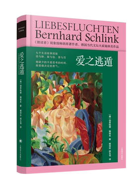 爱之逃遁 朗读者作者施林克作品系列精装 社曾获德国格劳泽推理小说大奖名家著作 正版书籍小说畅销书 新华书店旗舰店