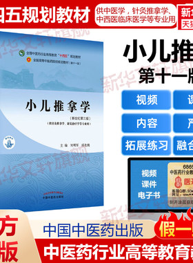 小儿推拿学(新世纪第3版)教材书籍全国高等教育十四五规划教材本科专业 刘明军,邰先桃 第十一版11版新世纪第三版第3版中国中医药