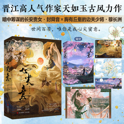 【赠海报+明信片+书签】心尖意 晋江人气作家天如玉古言边疆三部曲之一 古言权谋先婚后爱双向救赎文 青春言情小说实体书正版