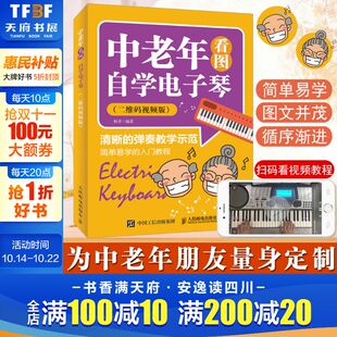 电子琴琴谱 中老年看图自学电子琴 正版 零基础学电子琴 电子琴书 电子琴教材零基础自学 看视频 二维码 电子琴入门教材 电子琴教程