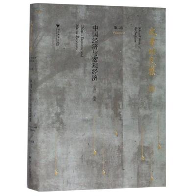 中国经济与宏观经济/史晋川文集第2卷 史晋川 浙江大学出版社 正版书籍 新华书店旗舰店文轩官网