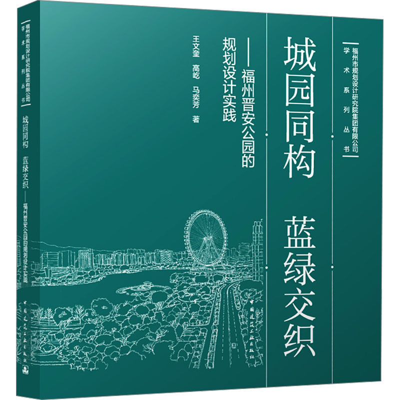 城园同构 蓝绿交织——福州晋安公园的规划设计实践 王文奎,高屹,马奕芳 正版书籍 新华书店旗舰店文轩官网 中国建筑工业出版社