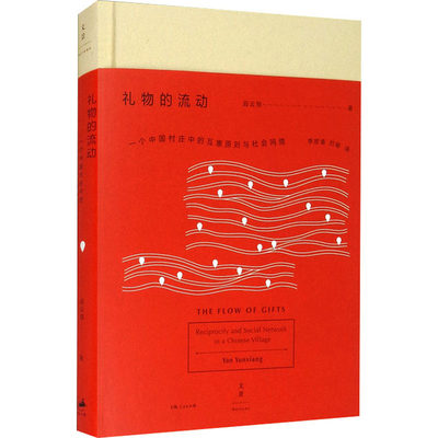 【新华文轩】礼物的流动 一个中国村庄中的互惠原则与社会网络 阎云翔 上海人民出版社 正版书籍 新华书店旗舰店文轩官网