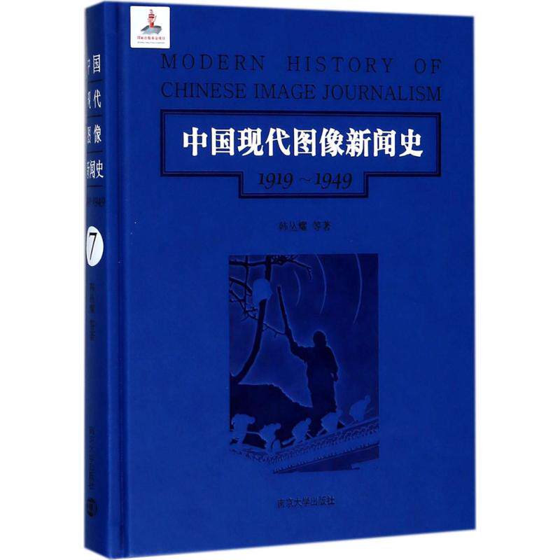 中国现代图像新闻史 韩丛耀 等 著 南京大学出版社 1919-1949.第7卷 正版书籍 新华书店旗舰店文轩官网