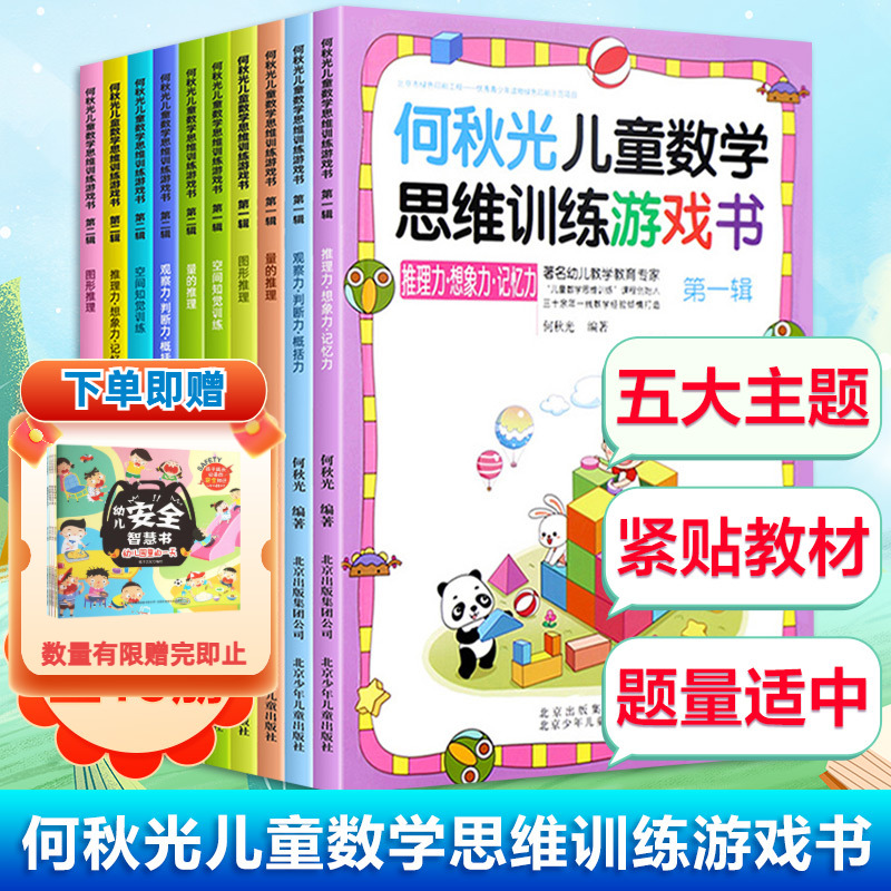 何秋光儿童数学思维训练游戏书