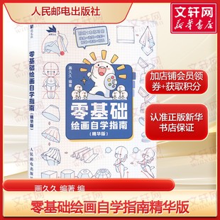 构图7大绘画重要板块 社 线条 色彩 材质 光影 零基础绘画自学指南精华版 造型 人民邮电出版 透视 全85个知识要点