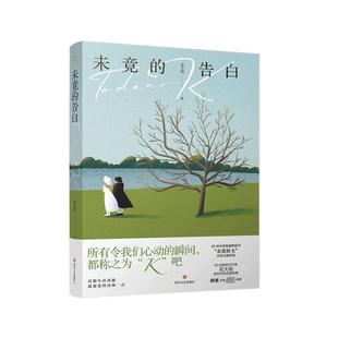 90后畅销书作家花大钱书信体随笔集 青春文学 正版 未竟 四川文艺出版 花大钱著 告白 若想生出勇敢就要爱得再深一点 社 预售