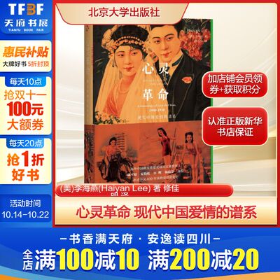 心灵革命 现代中国爱情的谱系(美)李海燕(Haiyan Lee) 著 修佳明 译社科中国历史北京大学出版社新华文轩旗舰店正版书籍